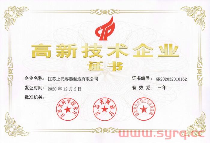 高新技術(shù)企業(yè)證書.jpg